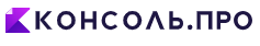 Консоль.ПРО