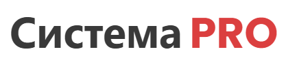 Система PRO