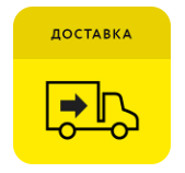 Доставка
