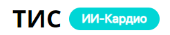 ТИС ИИ-кардио
