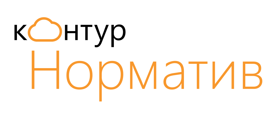 Контур.Норматив