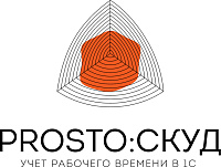 PROSTO:СКУД
