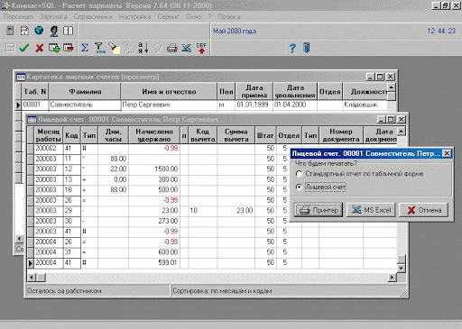 КОМПАС: Управление персоналом