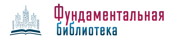 Фундаментальная библиотека