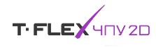 T-FLEX ЧПУ 2D