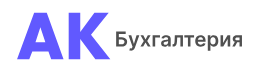 АК Бухгалтерия