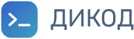 Дикод