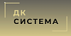 ДК СИСТЕМА