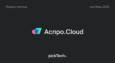 Аспро.Cloud – план-факт по срокам и бюджету: как доводить проекты до денег без срывов