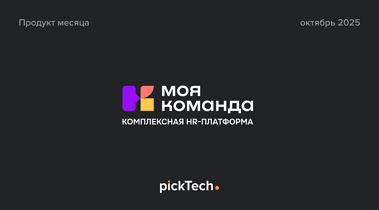 МояКоманда — все HR-функции на одной платформе