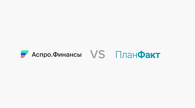 Аспро.Финансы vs ПланФакт: что выбрать в 2026 для прозрачных финансовых отчетов