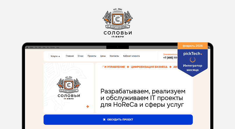 Интегратор месяца: как IT:Бюро «Соловьи» помогает ресторанному бизнесу внедрять автоматизацию