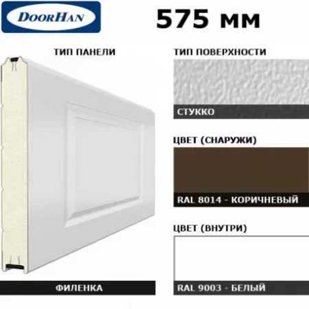 DoorHan 3F260/S00-8014/9003