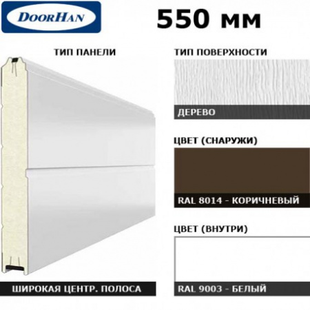 DoorHan 16D08/S00-8014/9003