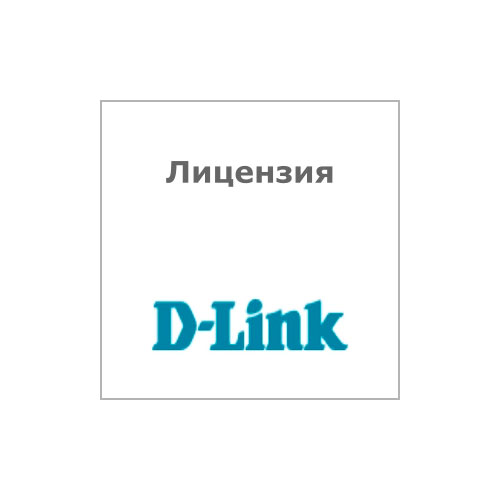 D-Link DXS-3610-54S-SE-LIC