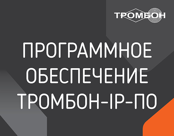Тромбон Программное обеспечение