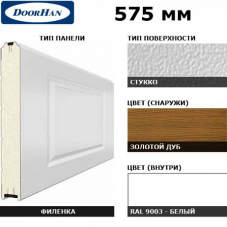 DoorHan 3F230/S00-GLK/9003