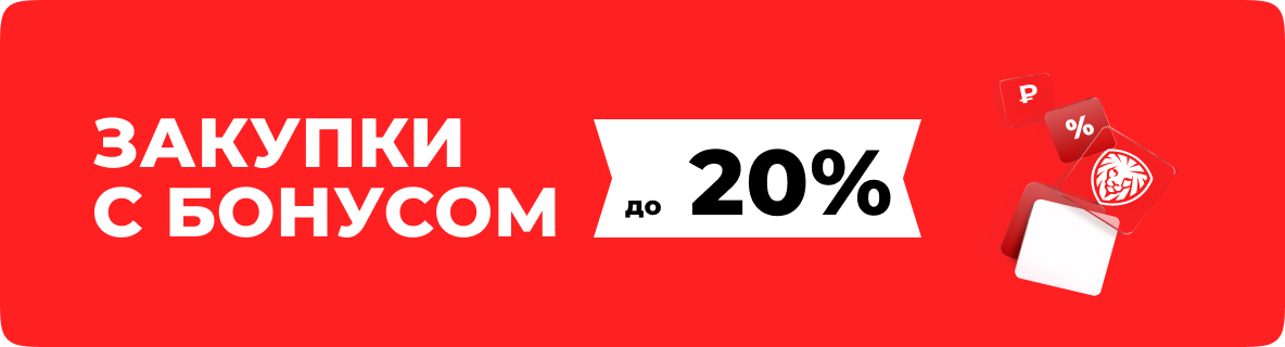 Закупки с бонусом