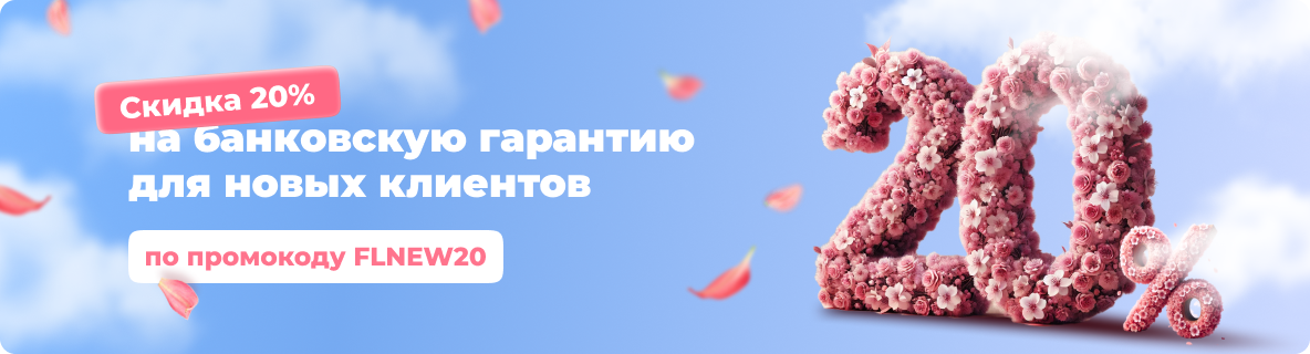 Скидка 20% по промокоду для новых клиентов