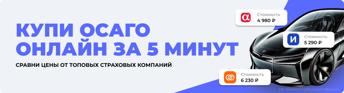ОСАГО онлайн