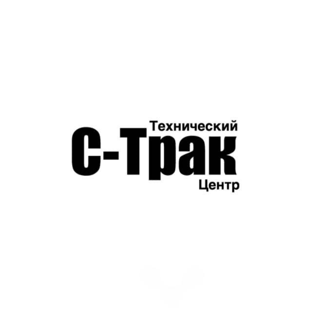 ООО &quot;ТЕХНИЧЕСКИЙ ЦЕНТР С-ТРАК&quot;