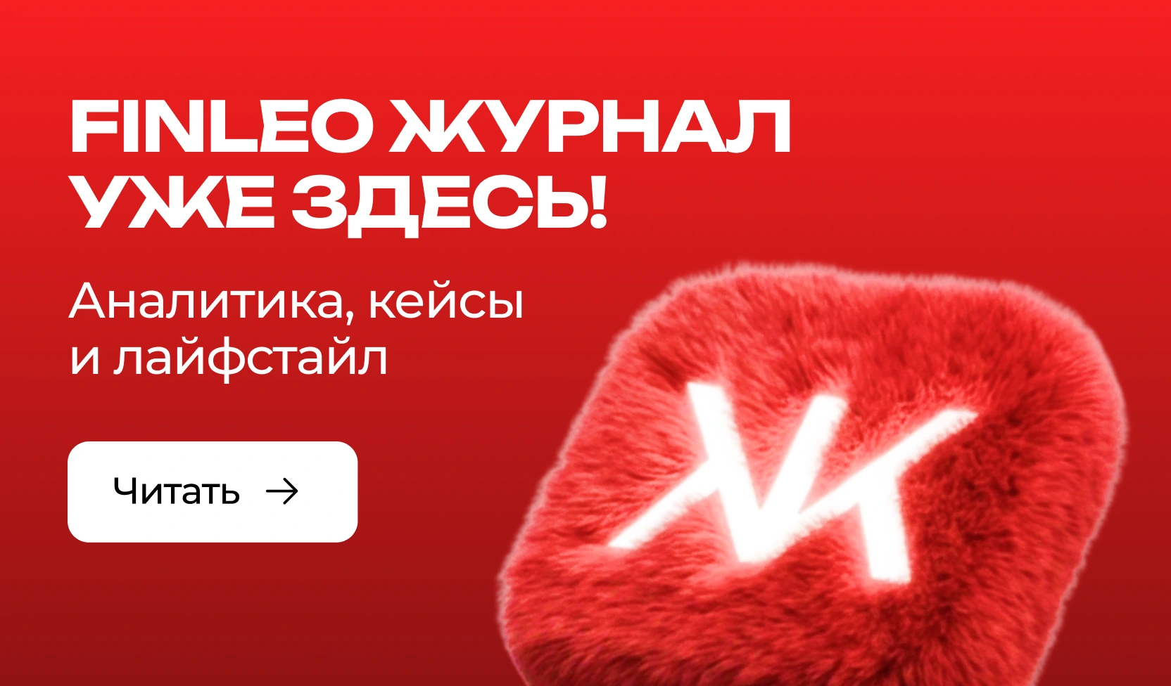 FINLEO Журнал уже здесь! Аналитика, кейсы и лайфстайл. Читать.
