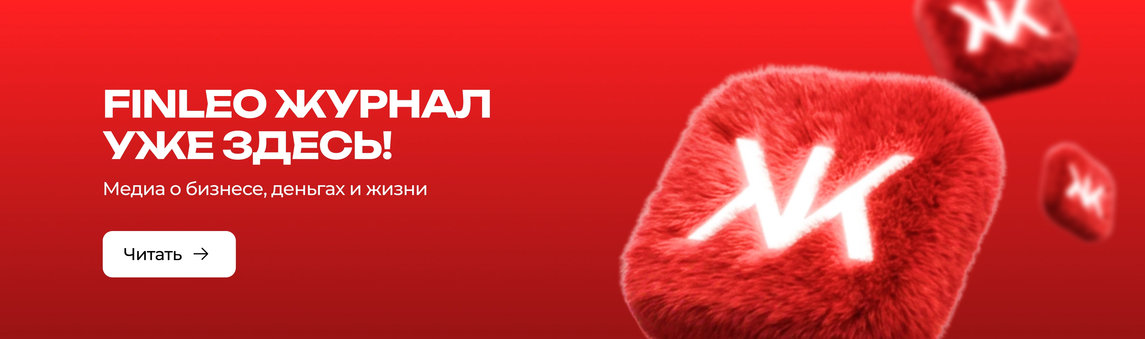 FINLEO Журнал уже здесь! Медиа о бизнесе, деньгах и жизни. Читать.