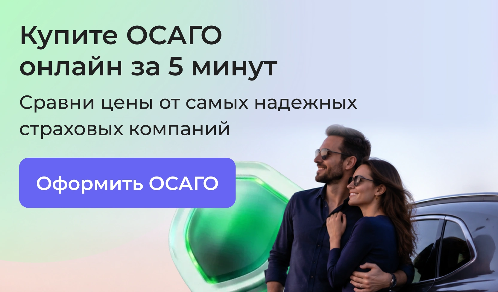 Купите ОСАГО онлайн за 5 минут. Сравни цены от самых надёжных страховых компаний. Оформить ОСАГО.