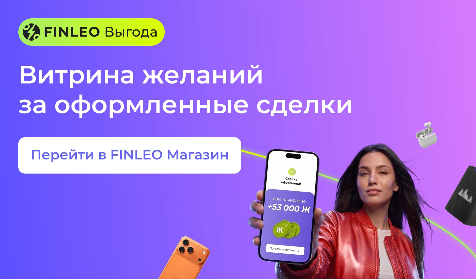 FINLEO Выгода. Витрина желаний за оформленные сделки. Перейти в FINLEO Магазин.