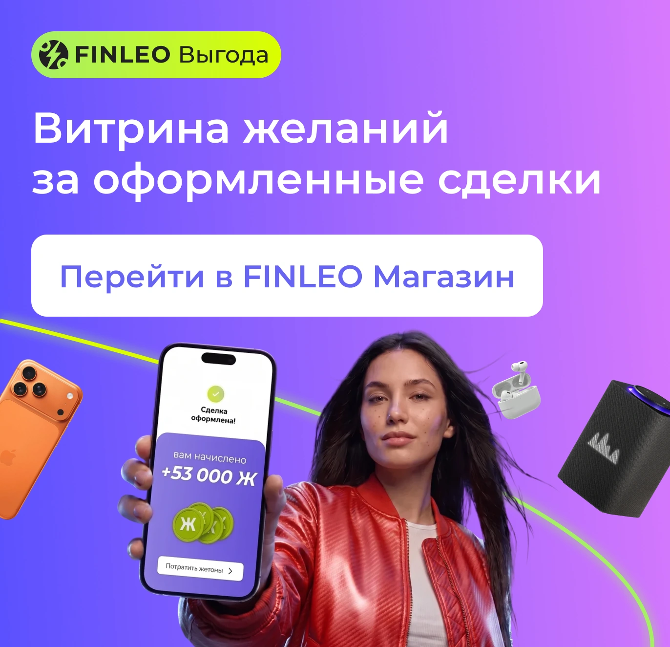 FINLEO Выгода. Витрина желаний за оформленные сделки. Перейти в FINLEO Магазин.