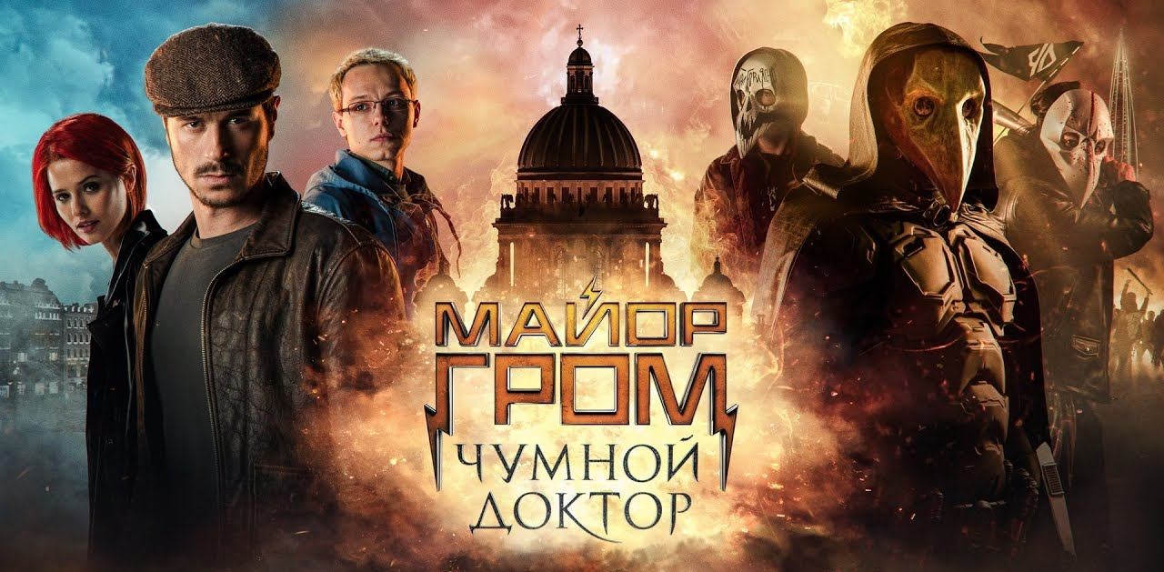 Кто ты из фильма "Майор Гром: Чумной Доктор"?