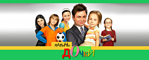 Кто ты из «Папиных дочек»?