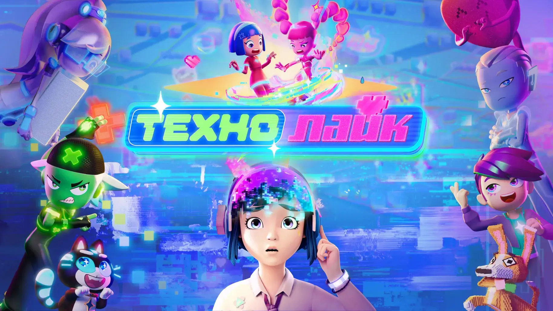 Кто ты из мультсериала «Технолайк»?