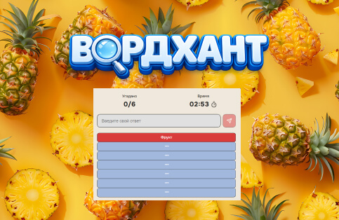 Аркада — Угадай фрукты на букву "А"
