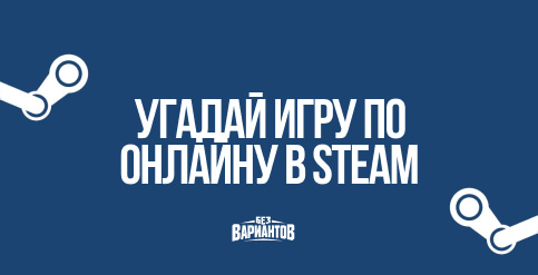 Аркада — Попробуй угадать самые популярные игры Steam по количеству игроков