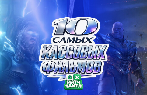 Аркада — Только настоящие киноманы смогут правильно сопоставить 10 самых кассовых фильмов всех времён