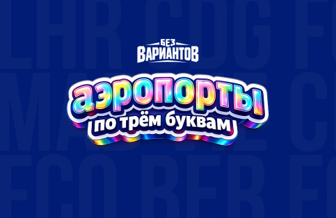 Аркада — Только внимательные путешественники смогут угадать эти аэропорты по трём буквам