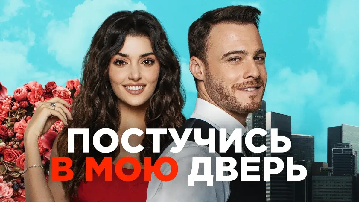Кто ты из сериала «Постучись в мою дверь»