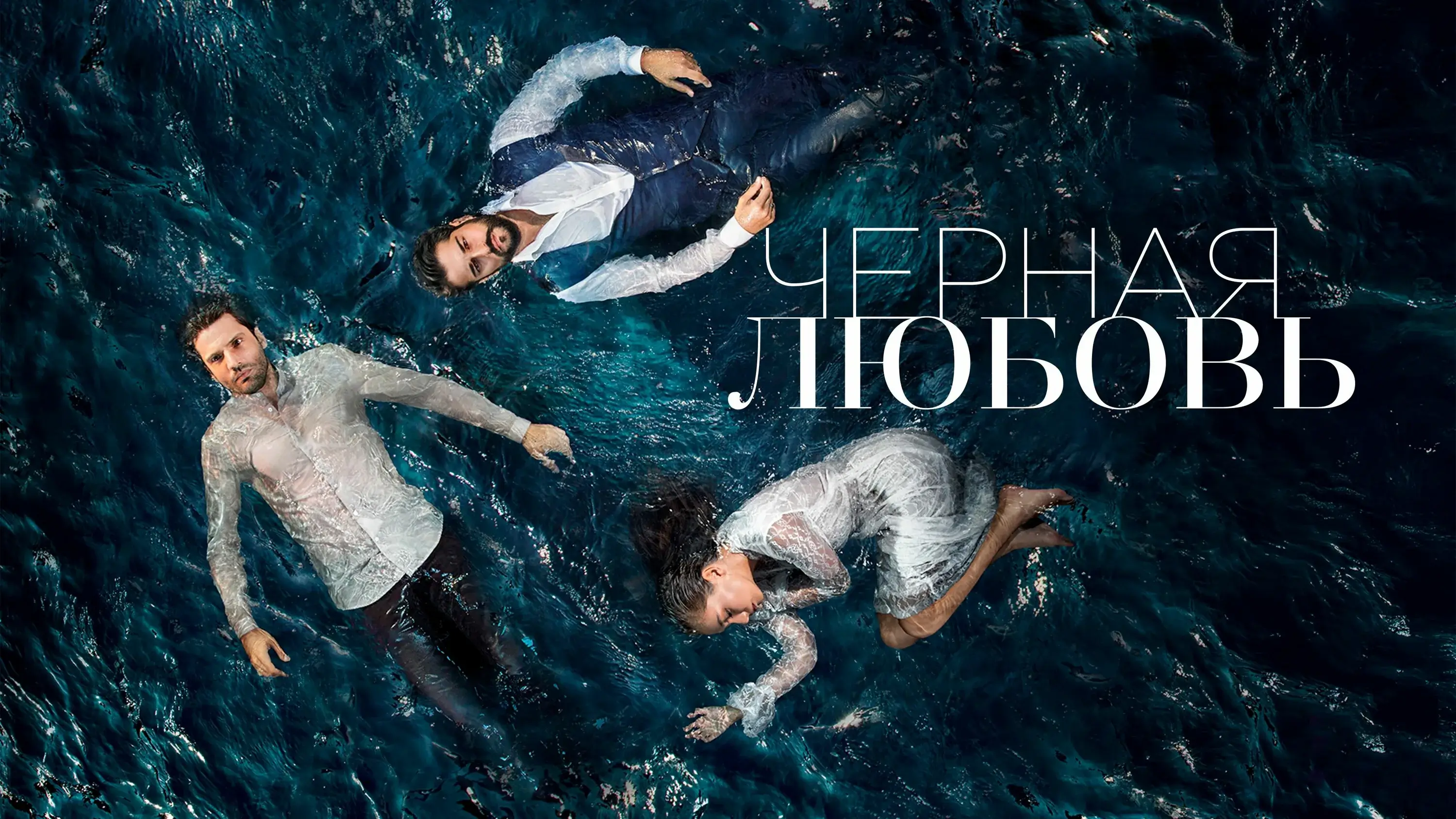 Кто вы из «Чёрной любви»