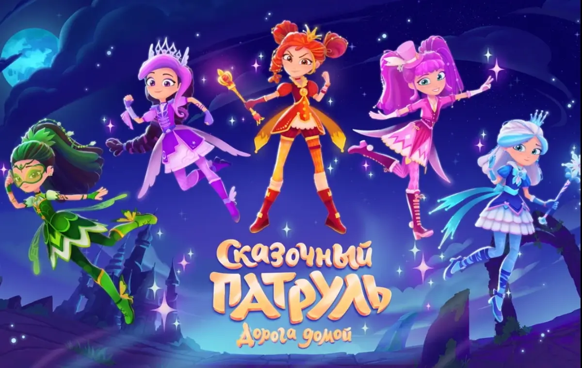 Кто ты из Сказочного патруля?