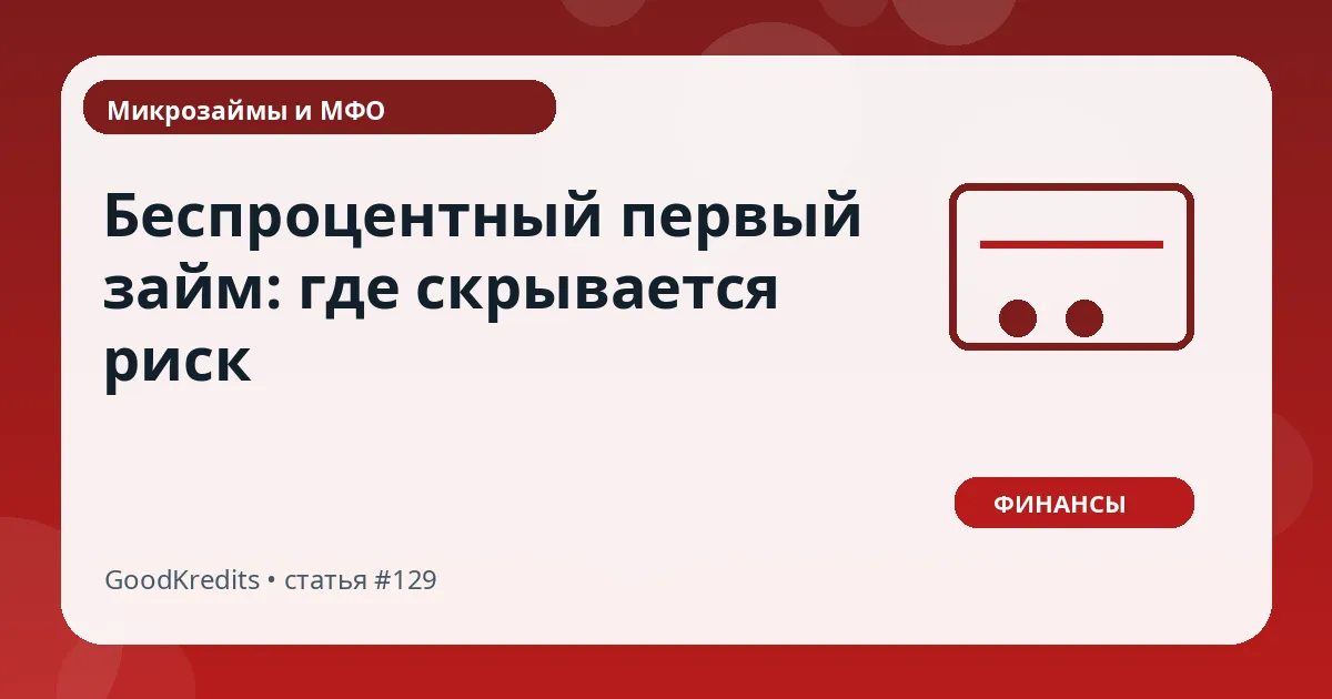 Беспроцентный первый займ: где скрывается риск