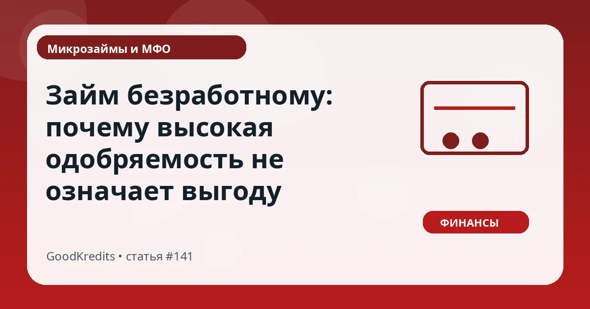 Займ безработному: почему высокая одобряемость не означает выгоду