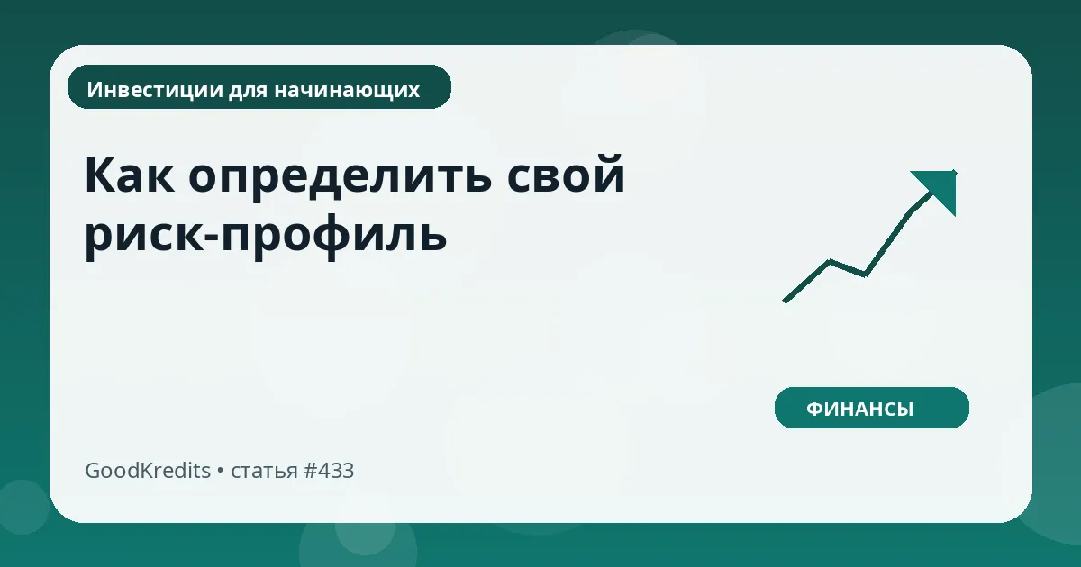 Как определить свой риск-профиль