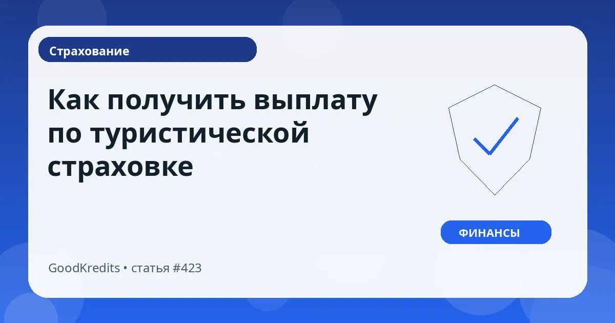 Как получить выплату по туристической страховке