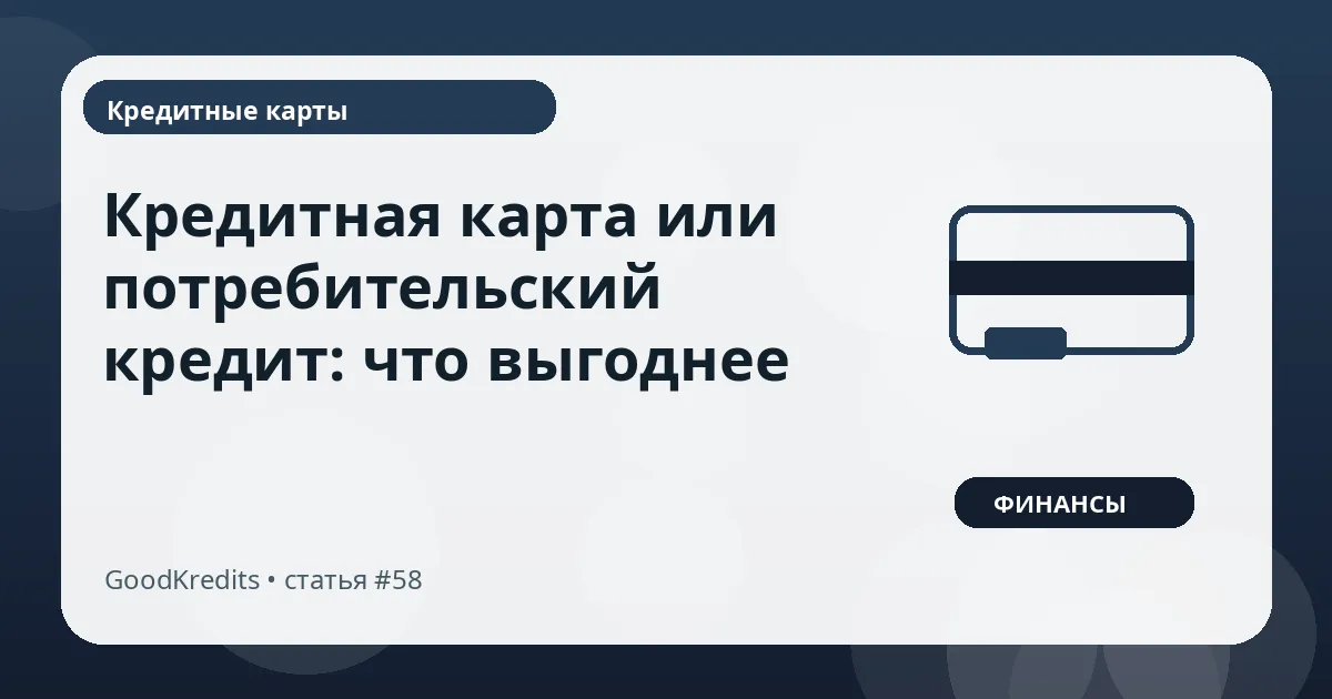 Кредитная карта или потребительский кредит: что выгоднее