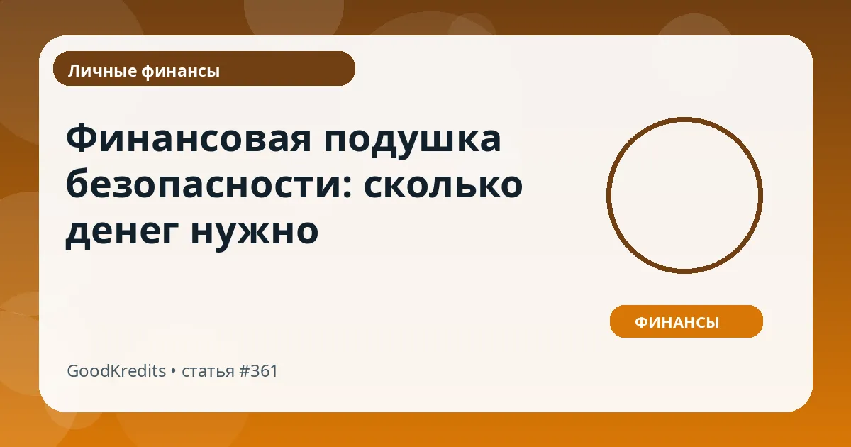 Финансовая подушка безопасности: сколько денег нужно