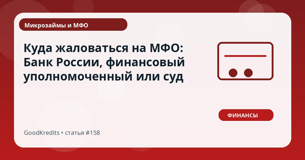 Куда жаловаться на МФО: Банк России, финансовый уполномоченный или суд