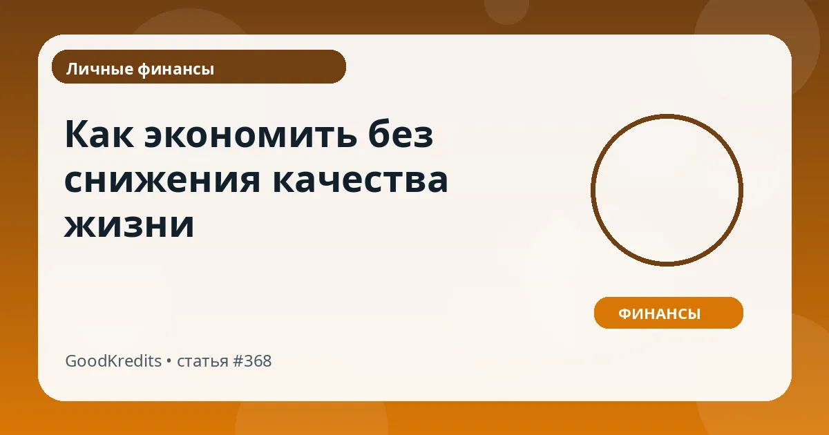 Как экономить без снижения качества жизни