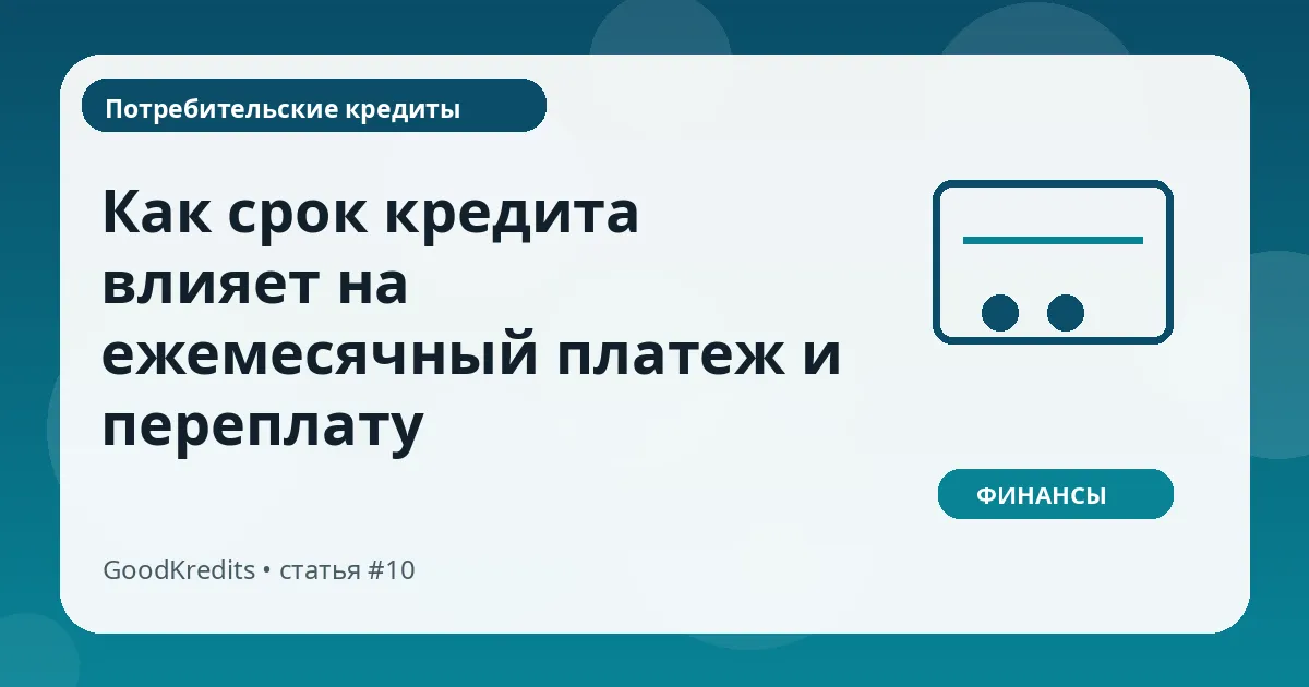 Как срок кредита влияет на ежемесячный платеж и переплату