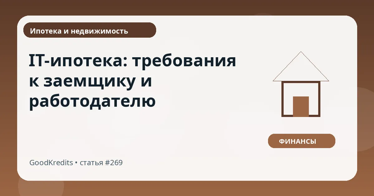 IT-ипотека: требования к заемщику и работодателю